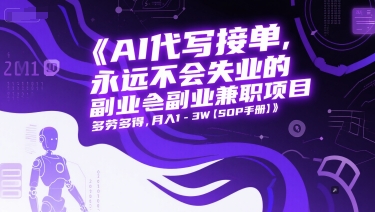 AI代写接单，永远不会失业的副业兼职项目，多劳多得，月入1-3W【SOP手册】-小鹏项目网