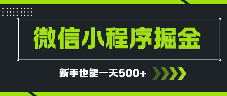 微信小程序自撸广告项目，0投资暴力玩法，新手小白一天轻松500+-小鹏项目网