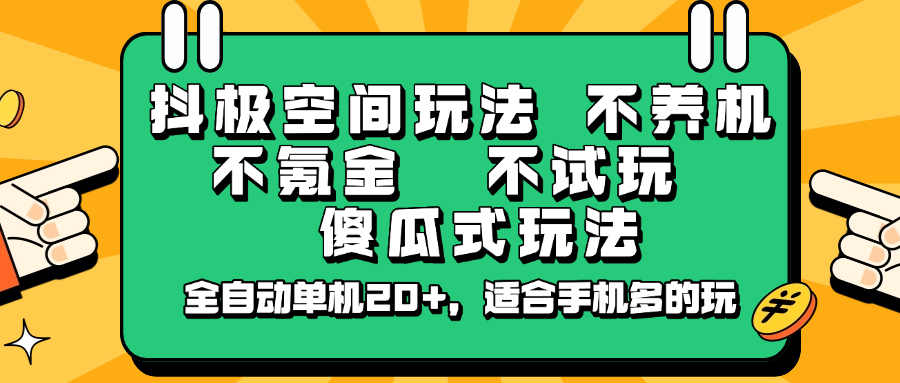 抖极空间玩法，不养机，不氪金，不试玩，傻瓜式玩法，全自动单机20+，适合手机多的玩-小鹏项目网