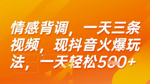 情感背调，一天3条视频，现抖音火爆玩法，一天轻松5张+【揭秘】-小鹏项目网