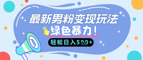 最新男粉自动变现，走女人的赛道，挣男人的钱，小白轻松上手，轻松日入5张-小鹏项目网