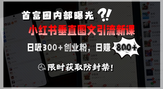 首富圈内部曝光小红书垂直图文引流新课，日吸300+创业粉，日入8张+，限时获取防封禁-小鹏项目网