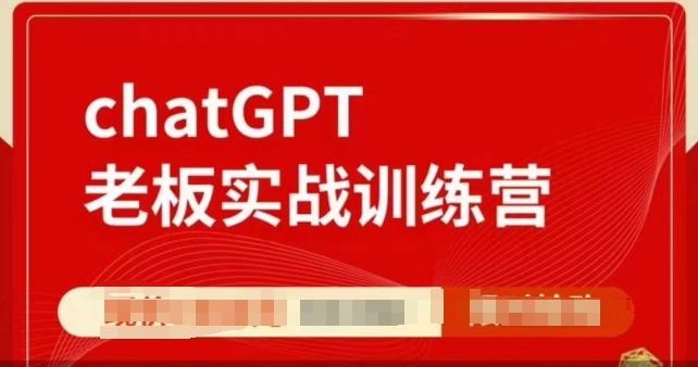 ChatGPT老板实战训练营，用GPT带飞，一人顶一个团队-小鹏项目网