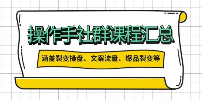 操盘手合伙人课程汇总：包含裂变操盘、文案流量、爆品裂变等多方面的内容-小鹏项目网
