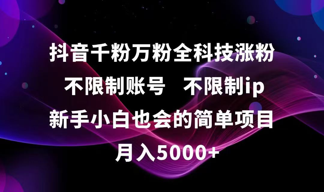 抖音千粉万粉全科技涨粉,不限制账号,不限制ip,新手小白也会的简单项目,…-小鹏项目网
