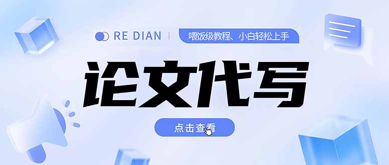 写作、论文代写喂饭级教程，精通后个人月入2-3w，自己开工作室上限更…-小鹏项目网