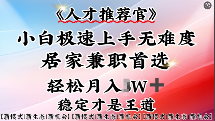 人才推荐官—小白轻松上手实操，居家兼职首选，一部手机即可-小鹏项目网
