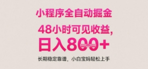 小程序自动挂G打金，无任何技术要求，没有时间限制，日入多张+长期稳定靠谱【揭秘】-小鹏项目网
