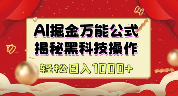 AI掘金实战营：揭秘黑科技操作，通过图文+视频内容作，真正实现日收益多张-小鹏项目网