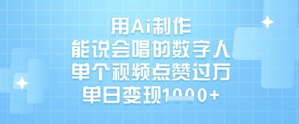 用Ai制作能说会唱的数字人，单个视频点赞过W，单日变现1k-小鹏项目网