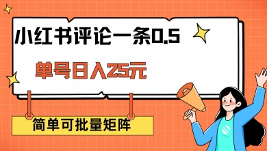 小红书评论一条0.5元 单账号一天可得25元 可矩阵操作 简单无脑靠谱【揭秘】-小鹏项目网