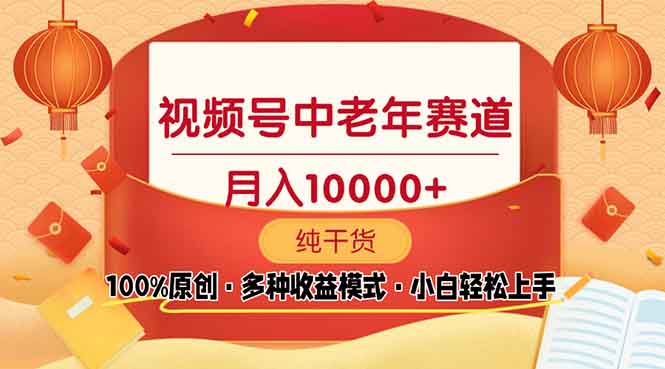 视频号中老年赛道 100%原创 手把手教学 新号3天收益破百 小白必备-小鹏项目网