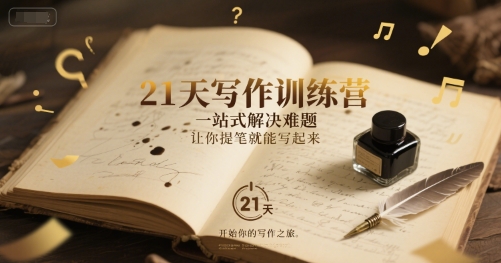 21天写作训练营，​一站式解决难题，让你提笔就能写起来-小鹏项目网