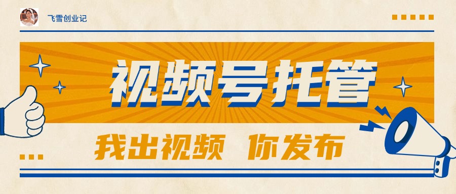 【视频号托管 】团队提供视频，你出账号，最高躺赚1W+-小鹏项目网