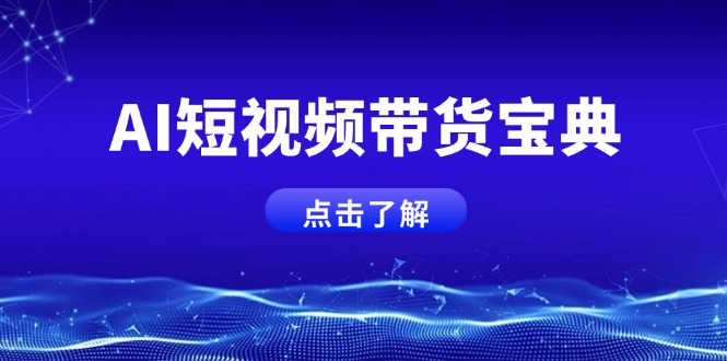 AI短视频带货宝典，智能生成话术，矩阵账号运营思路全解析！-小鹏项目网