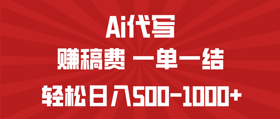 AI代写赚稿费，一单一结，小白宝妈也能轻松日入500-1000+-小鹏项目网