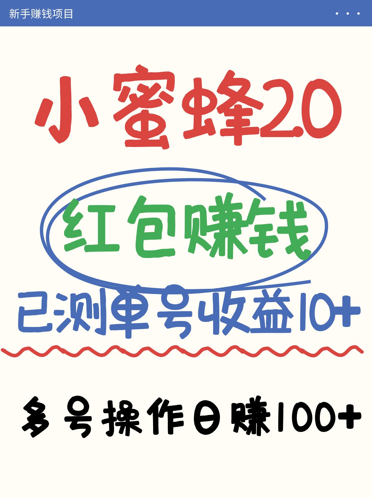 小蜜蜂赚钱项目2.0领红包单号日收益10元以上，多账号操作日赚100+【亲测已收款】-小鹏项目网