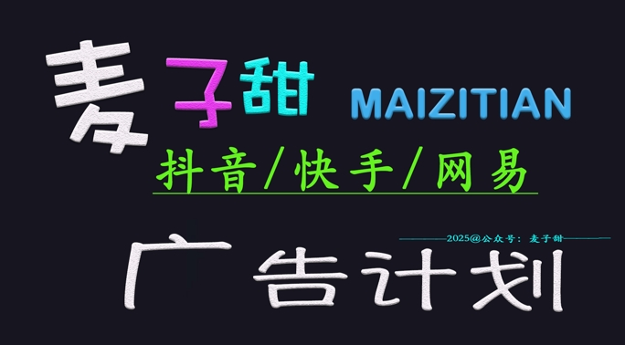 ‌2025麦子甜广告计划(抖音快手网易)日入多张，小白轻松上手-小鹏项目网