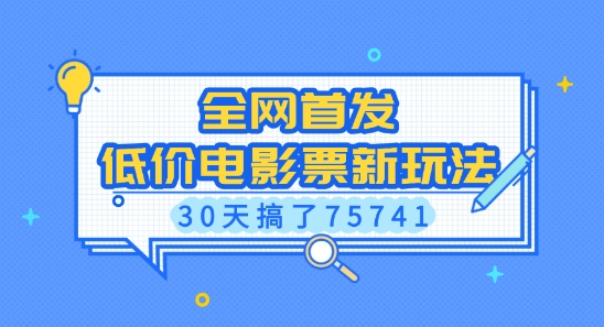 全网首发，低价电影票新玩法，已有人30天搞了75741【揭秘】-小鹏项目网