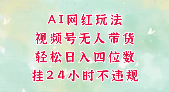 视频号无人直播带货，手机一挂自动爆单，AI网红玩法，带你解放双手，轻松日入四位数-小鹏项目网