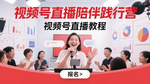 视频号直播陪伴践行营，视频号直播教程-小鹏项目网