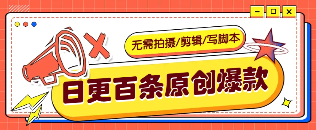 无需拍摄/剪辑/写脚本，利用AI轻松日更100条原创带货爆款视频的野路子！-小鹏项目网