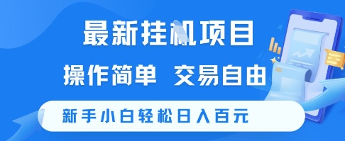最新挂G项目，操作简单，交易自由，新手小白轻松日入100+【揭秘】-小鹏项目网