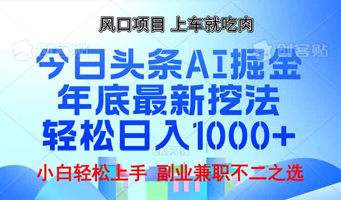 年底今日头条AI 掘金最新玩法，轻松日入1000+-小鹏项目网
