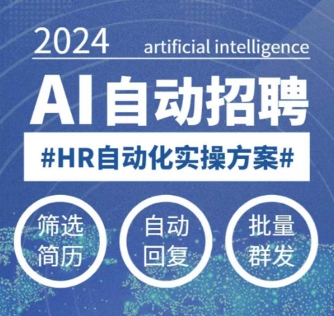 人人都可以学的AI自动化招聘课，0基础可学，人工智能自动招聘解放HR-小鹏项目网
