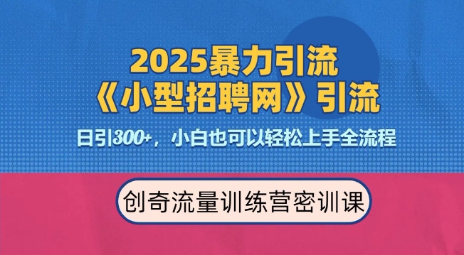 2025最新暴力引流方法，招聘平台一天引流300+，日变现多张，专业人士力荐-小鹏项目网