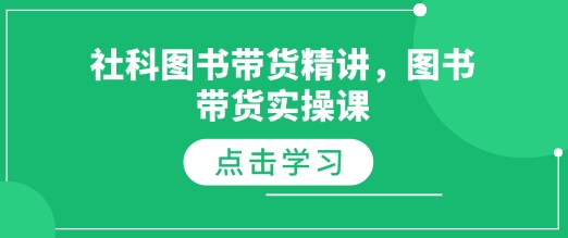 社科图书带货精讲，图书带货实操课-小鹏项目网