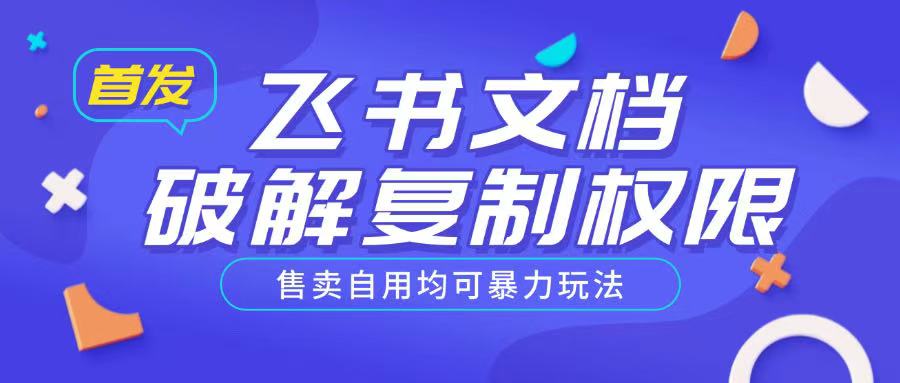首发飞书文档破解复制权限，售卖自用均可暴力玩法-小鹏项目网