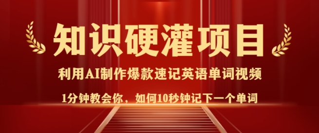 知识硬灌，10秒钟让你记住一个单词，3分钟一个视频，日入多张不是梦-小鹏项目网
