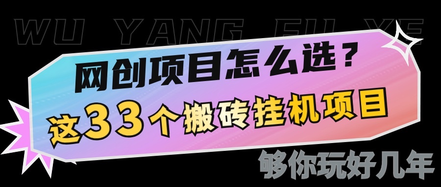 网创不知道做什么？这33个低成本挂机搬砖项目够你玩几年-小鹏项目网