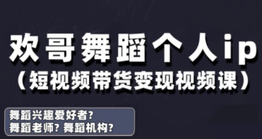 抖音舞蹈账号运营与变现实战课，舞蹈个人ip短视频带货变现-小鹏项目网