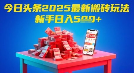 今日头条2025年最新搬砖玩法，新手也能轻松日入5张-小鹏项目网