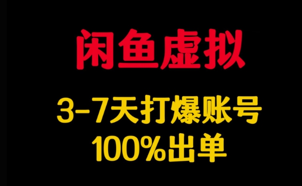 闲鱼虚拟详解，3-7天打爆账号，100%出单-小鹏项目网