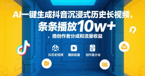 AI一键生成抖音沉浸式历史长视频，条条播放10w+，撸创作者分成和流量收益【揭秘】-小鹏项目网