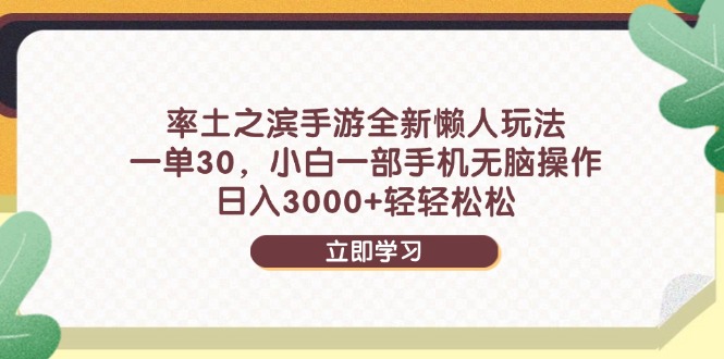 率土之滨手游全新懒人玩法，一单30，小白一部手机无脑操作，日入3000+…-小鹏项目网