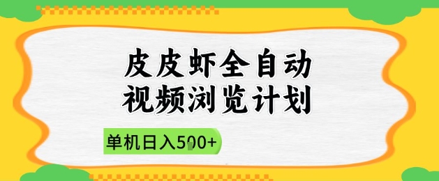 2025皮皮虾全自动视频浏览计划，单机日入5张+新手小白直接开干【揭秘】-小鹏项目网
