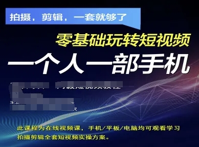拍摄剪辑全套短视频实操方案，拍摄，剪辑，一套就够了，零基础玩转短视频一个人一部手机-小鹏项目网