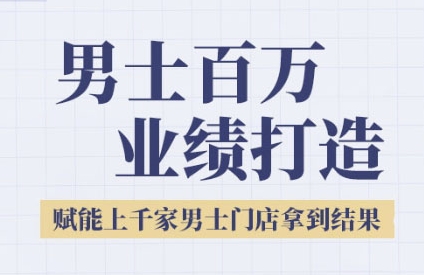 2025男士美业百万业绩打造，赋能上千家男士门店拿到结果-小鹏项目网