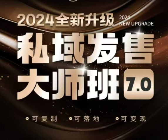 私域发售大师班7.0版，发售界鼻祖，又是一次升级迭代，从底层逻辑，到8大模型的细致落地讲解(录音)-小鹏项目网