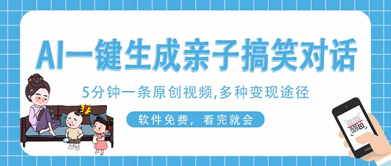 AI一键生成搞笑亲子对话原创视频，有手机就可操作，看完就会，软件免费…-小鹏项目网