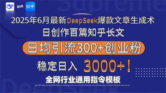 2025年6月最新Deepseek爆款文章生成术：日创作百篇知乎长文，日均引流3000-小鹏项目网