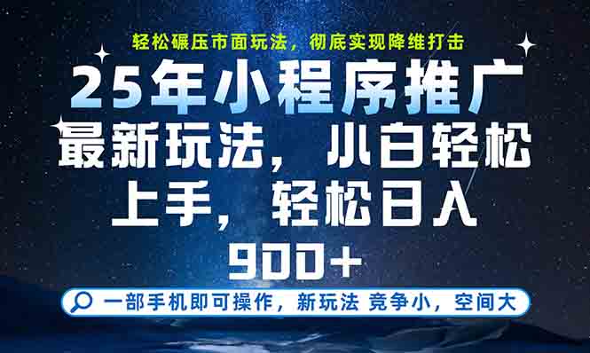 一部手机轻松月入20000+，25年最新小程序玩法教学，小白轻松上手-小鹏项目网