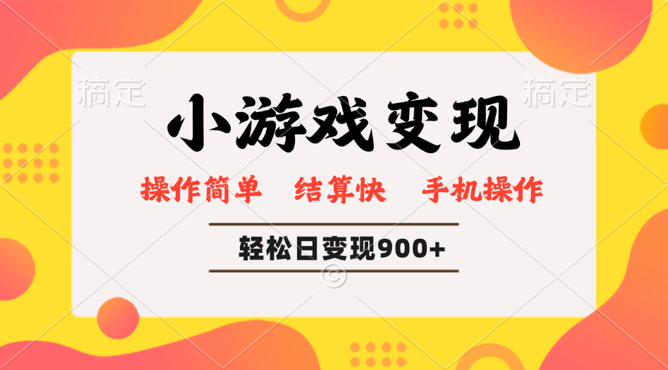 小游戏变现玩法，单日轻松600+，轻松日入900+，简单易上手-小鹏项目网
