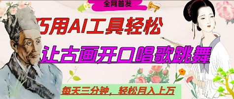 世界名人名言开口说话唱歌跳舞，流量爆炸，用AI工具每天10分钟，轻松月入过W-小鹏项目网