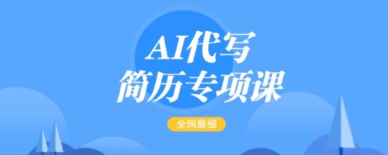 AI代写简历专项课，全网最全面的最简单的简历修改教程，一单15-50元，首月盈利5000+-小鹏项目网