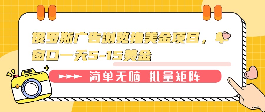 俄罗斯广告浏览撸美金项目，单窗口一天5-15美金-小鹏项目网